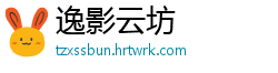 逸影云坊